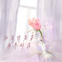 就算你是朵难养的花