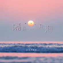 隔着一片海