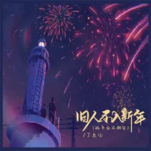 旧人不入新年