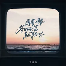 再看一眼冬日的海就释怀