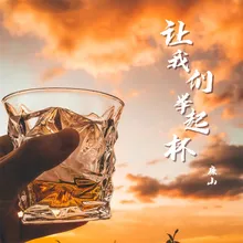 让我们举起杯