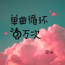 单曲循环一万次