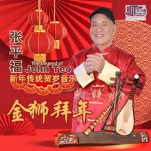 人人笑颜开/恭喜大家新年好/喜年来/新年到新年好