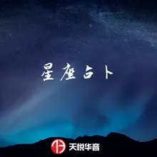 星座占卜