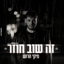 זה שוב חוזר