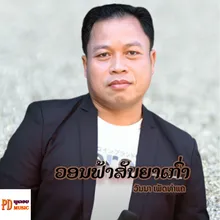 ວອນຟ້າສັນຍາເກົ່າ