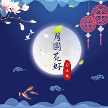 月圆花好