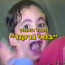 בואי נרקוד