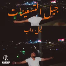 جيل التسعينات