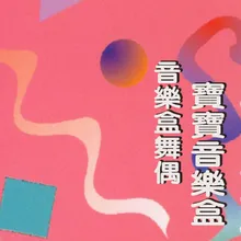 音樂盒舞偶