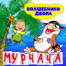 Мурчача