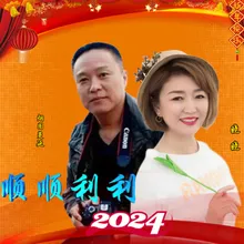 顺顺利利２０２４ 年