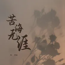 苦海无涯