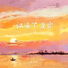 江海不渡你