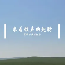 乘着歌声的翅膀