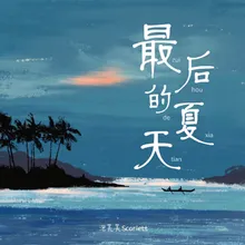 最后的夏天