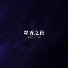 星空之梦