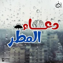 دعاء المطر