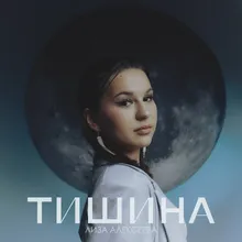 Тишина