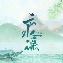 云水谣