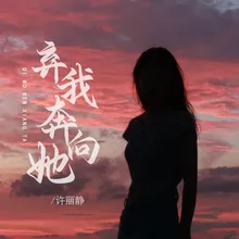 弃我奔向她