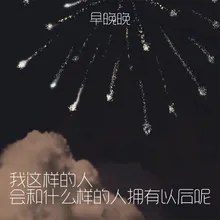 我这样的人 会和什么样的人拥有以后呢