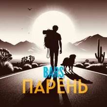 Парень