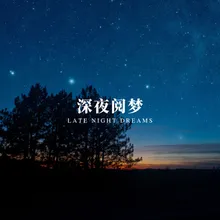 夜深书韵