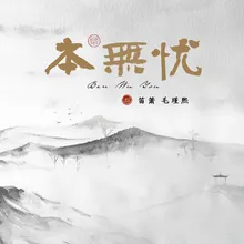 无住