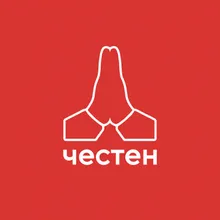 Честен