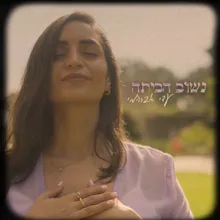 נשוב הביתה