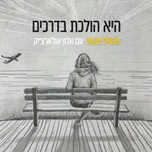 היא הולכת בדרכים