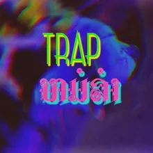 Trapหมอลํา