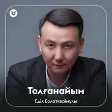 Толғанайым