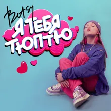 Я тебя тюптю