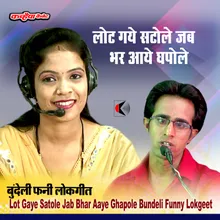 Lot Gaye Satole Jab Bhar Aaye Ghapole Bundeli Funny Lokgeet