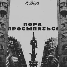 Пора Просыпаться