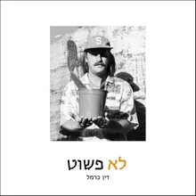 לא פשוט