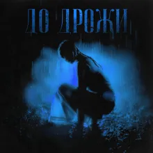 До Дрожи