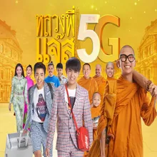 สาธุ 5G