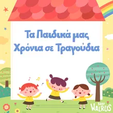 Δεν Περνάς Κυρά Μαρία