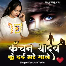 Kanchan Yadav Ke Dard Bhare Gane