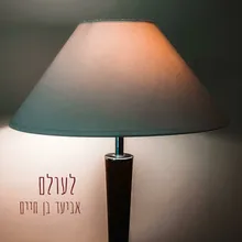 לעולם