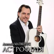 Астрофілія