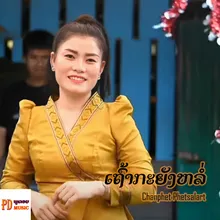 ເຖົ້າກະຍັງຫລໍ່