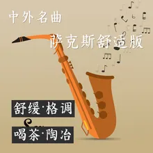 春节序曲-萨克斯舒适版