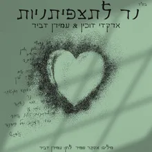 נר לתצפיתניות