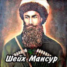 Шейх Мансур