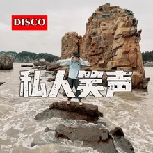 私人笑声（disco）