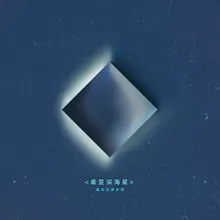 谁是深海星